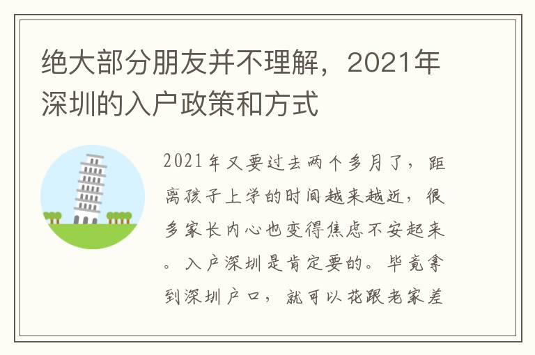 絕大部分朋友并不理解，2021年深圳的入戶政策和方式