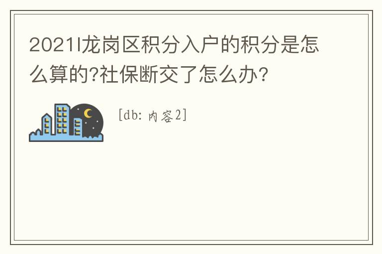 2021l龍崗區積分入戶的積分是怎么算的?社保斷交了怎么辦?