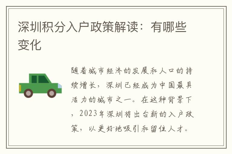 深圳積分入戶政策解讀：有哪些變化