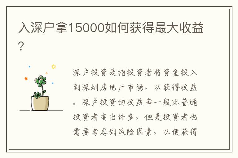 入深戶拿15000如何獲得最大收益？