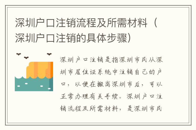 深圳戶口注銷流程及所需材料（深圳戶口注銷的具體步驟）