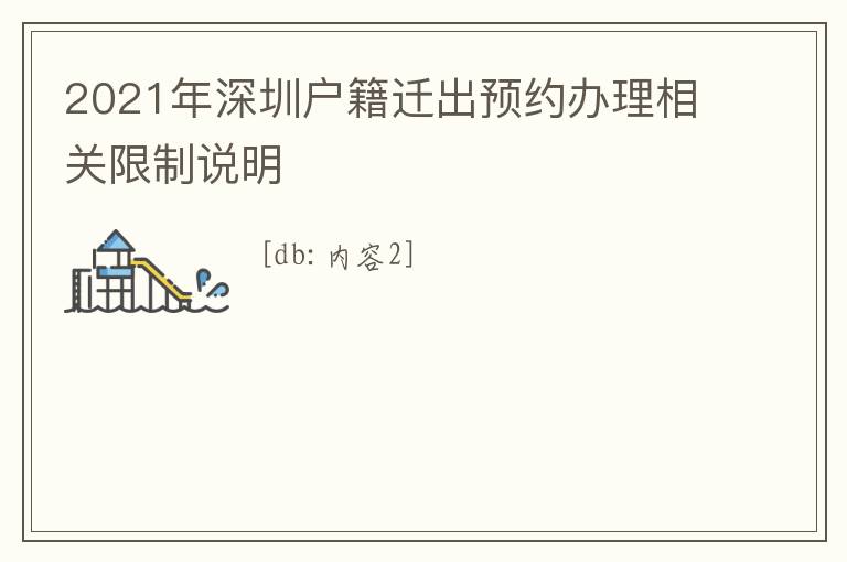 2021年深圳戶籍遷出預約辦理相關限制說明