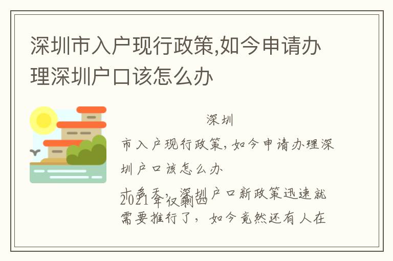 深圳市入戶現行政策,如今申請辦理深圳戶口該怎么辦