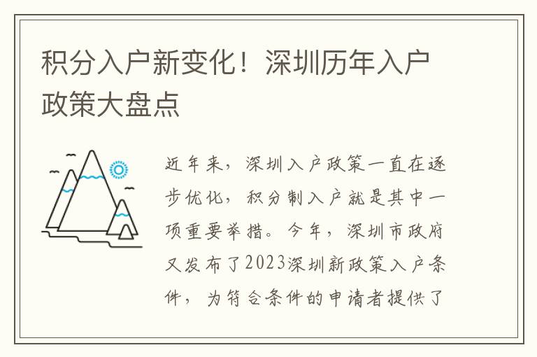 積分入戶新變化！深圳歷年入戶政策大盤點