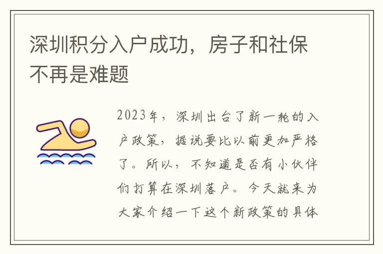 深圳積分入戶成功，房子和社保不再是難題