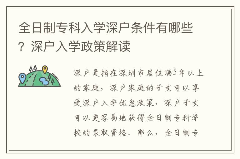 全日制專科入學深戶條件有哪些？深戶入學政策解讀