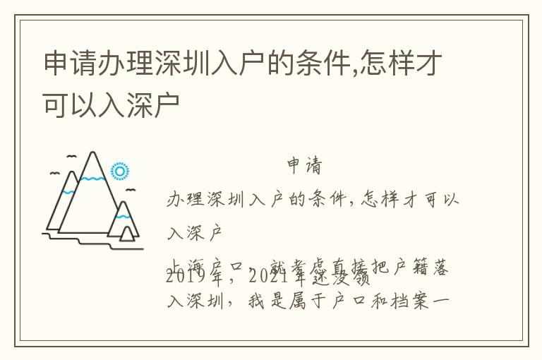 申請辦理深圳入戶的條件,怎樣才可以入深戶