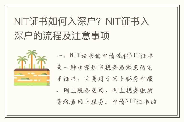 NIT證書如何入深戶？NIT證書入深戶的流程及注意事項