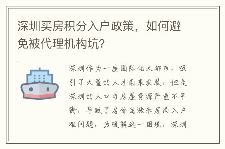 深圳買房積分入戶政策，如何避免被代理機構坑