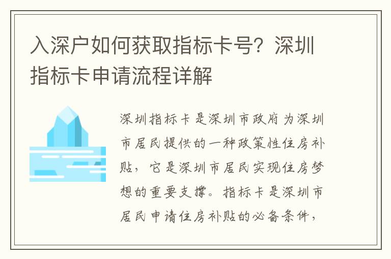 入深戶如何獲取指標卡號？深圳指標卡申請流程詳解