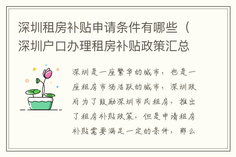 深圳租房補貼申請條件有哪些（深圳戶口辦理租房補貼政策匯總）