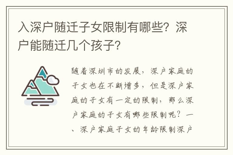 入深戶隨遷子女限制有哪些？深戶能隨遷幾個孩子？