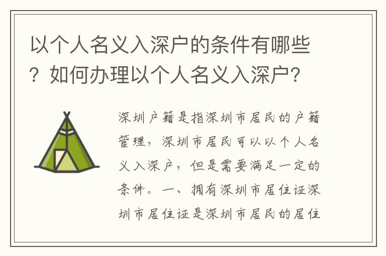 以個人名義入深戶的條件有哪些？如何辦理以個人名義入深戶？