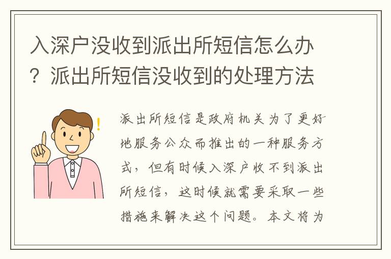 入深戶沒收到派出所短信怎么辦？派出所短信沒收到的處理方法