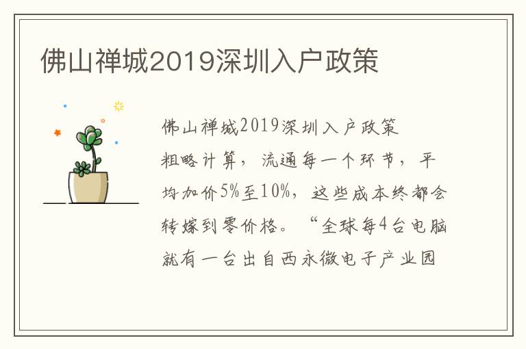 佛山禪城2019深圳入戶政策