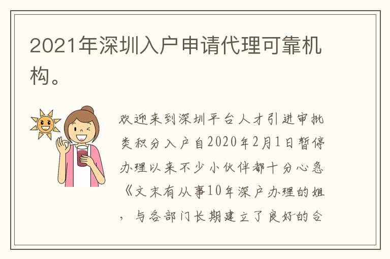 2021年深圳入戶申請代理可靠機構。
