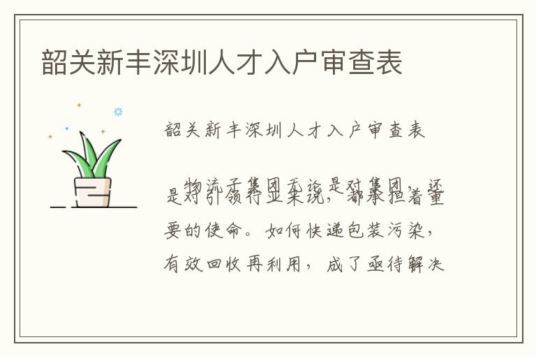 韶關新豐深圳人才入戶審查表