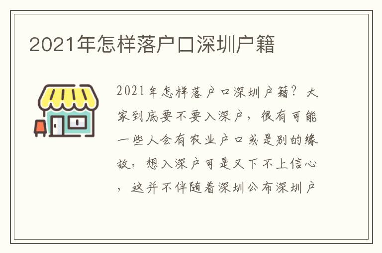 2021年怎樣落戶口深圳戶籍