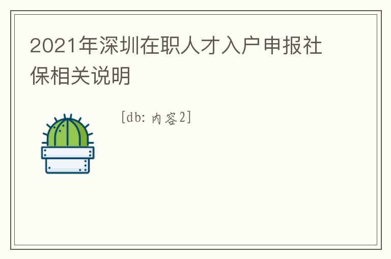 2021年深圳在職人才入戶申報社保相關說明