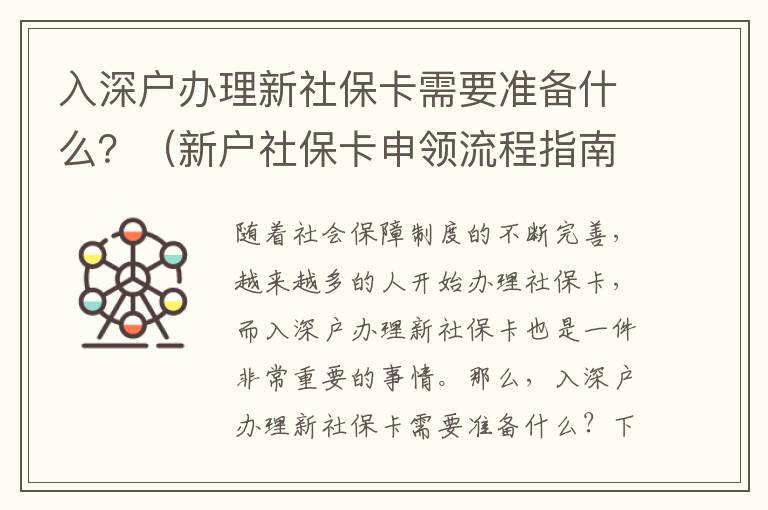 入深戶辦理新社保卡需要準備什么？（新戶社保卡申領流程指南）