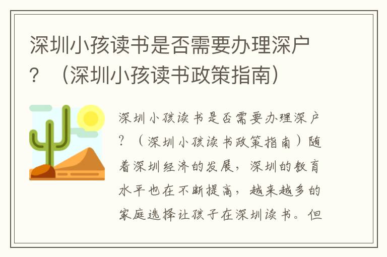 深圳小孩讀書是否需要辦理深戶？（深圳小孩讀書政策指南）