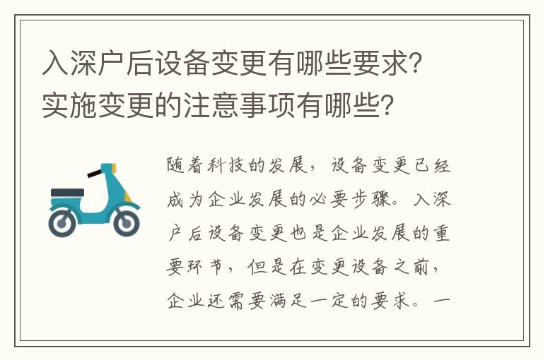 入深戶后設備變更有哪些要求？實施變更的注意事項有哪些？