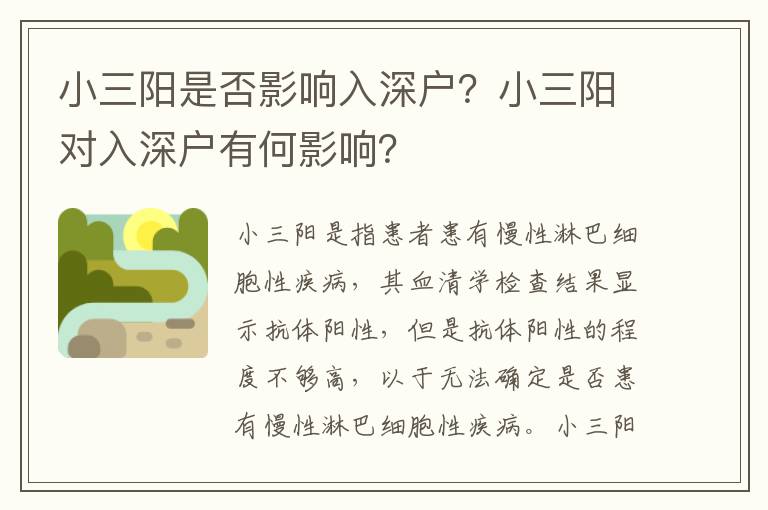 小三陽是否影響入深戶？小三陽對入深戶有何影響？