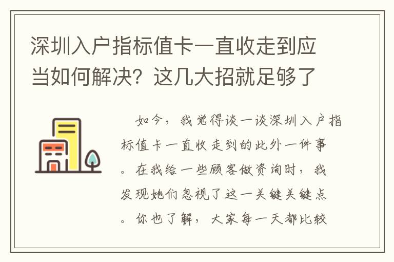 深圳入戶指標值卡一直收走到應當如何解決？這幾大招就足夠了