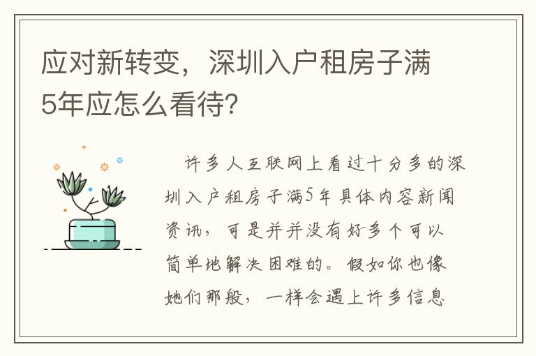 應對新轉變，深圳入戶租房子滿5年應怎么看待？