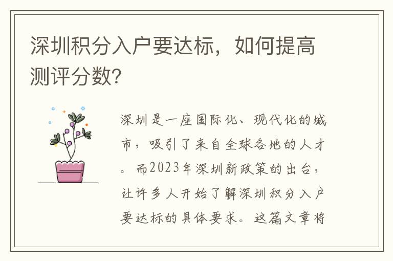 深圳積分入戶要達標，如何提高測評分數？