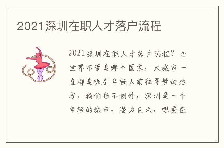 2021深圳在職人才落戶流程