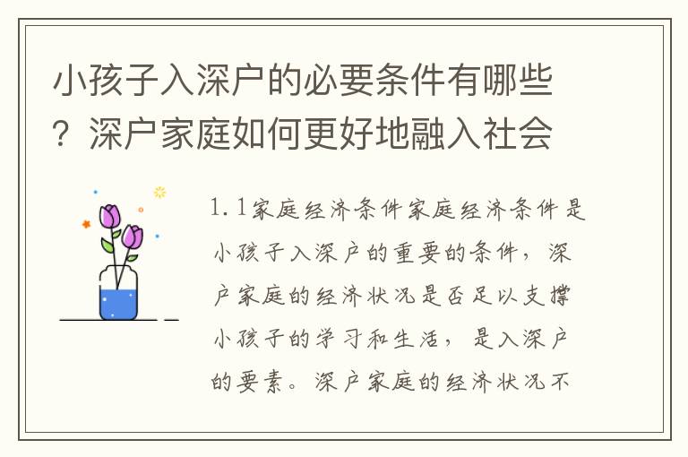 小孩子入深戶的必要條件有哪些？深戶家庭如何更好地融入社會？