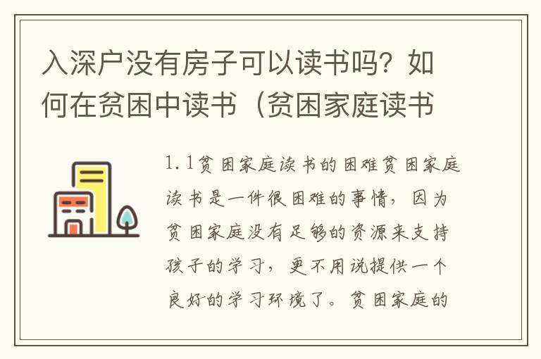 入深戶沒有房子可以讀書嗎？如何在貧困中讀書（貧困家庭讀書之路）