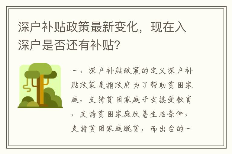 深戶補貼政策最新變化，現在入深戶是否還有補貼？