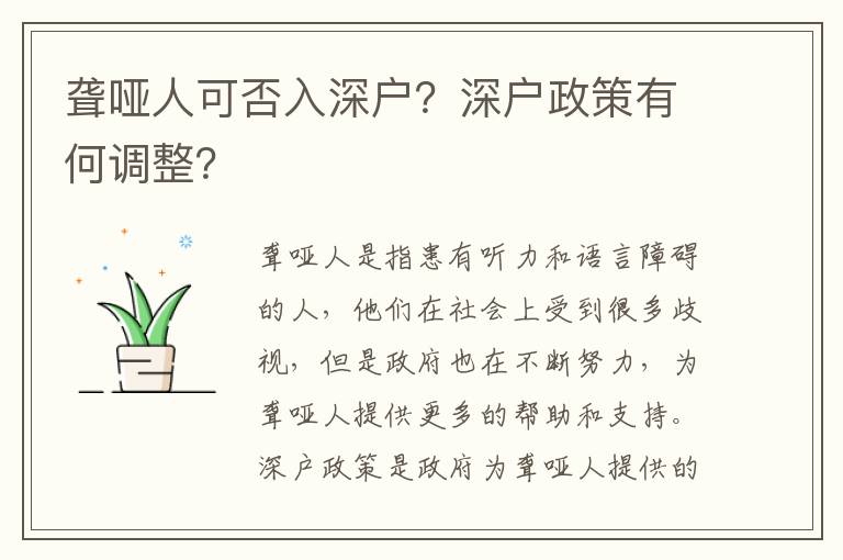 聾啞人可否入深戶？深戶政策有何調整？