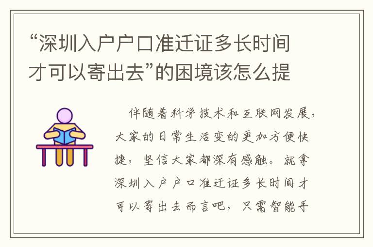 “深圳入戶戶口準遷證多長時間才可以寄出去”的困境該怎么提升？