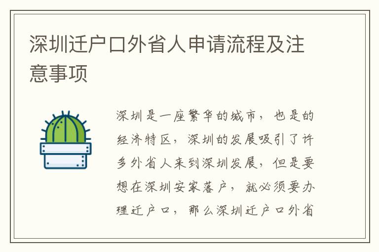 深圳遷戶口外省人申請流程及注意事項