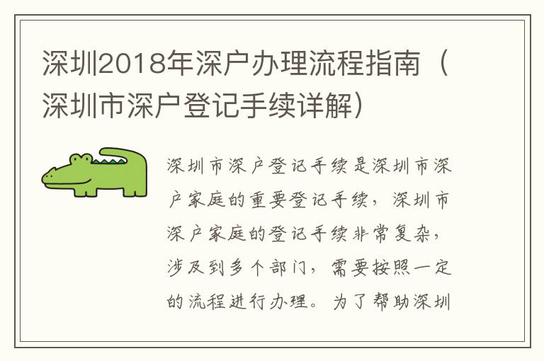 深圳2018年深戶辦理流程指南（深圳市深戶登記手續詳解）