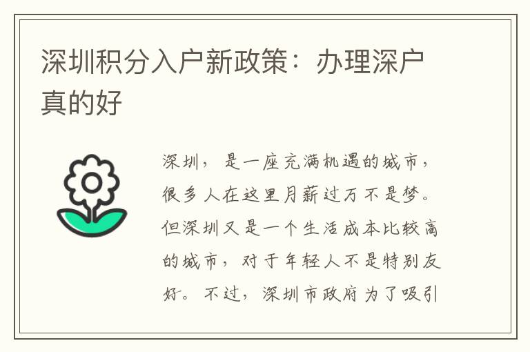 深圳積分入戶新政策：辦理深戶真的好