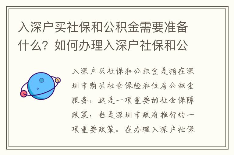 入深戶買社保和公積金需要準備什么？如何辦理入深戶社保和公積金？