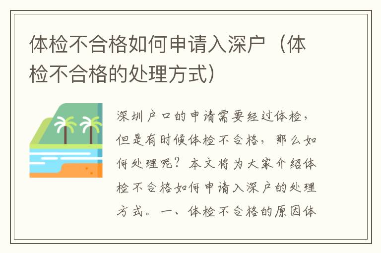 體檢不合格如何申請入深戶（體檢不合格的處理方式）