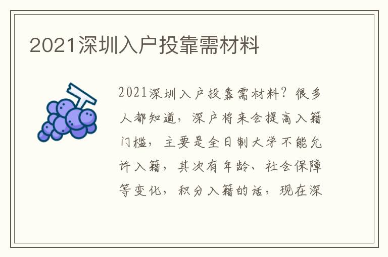 2021深圳入戶投靠需材料