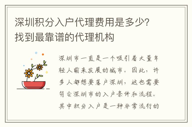 深圳積分入戶代理費用是多少？找到最靠譜的代