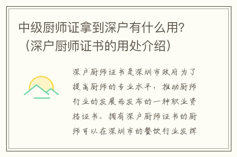 中級廚師證拿到深戶有什么用？（深戶廚師證書的用處介紹）