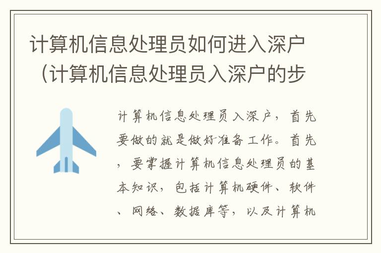 計算機信息處理員如何進入深戶（計算機信息處理員入深戶的步驟）