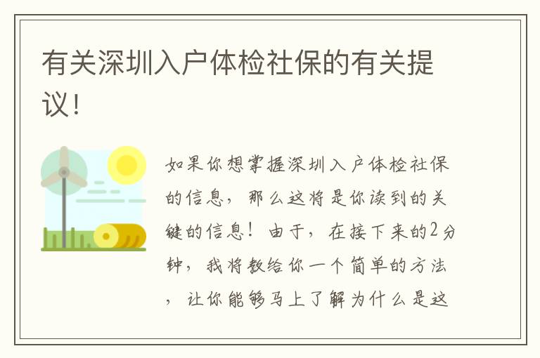 有關深圳入戶體檢社保的有關提議！