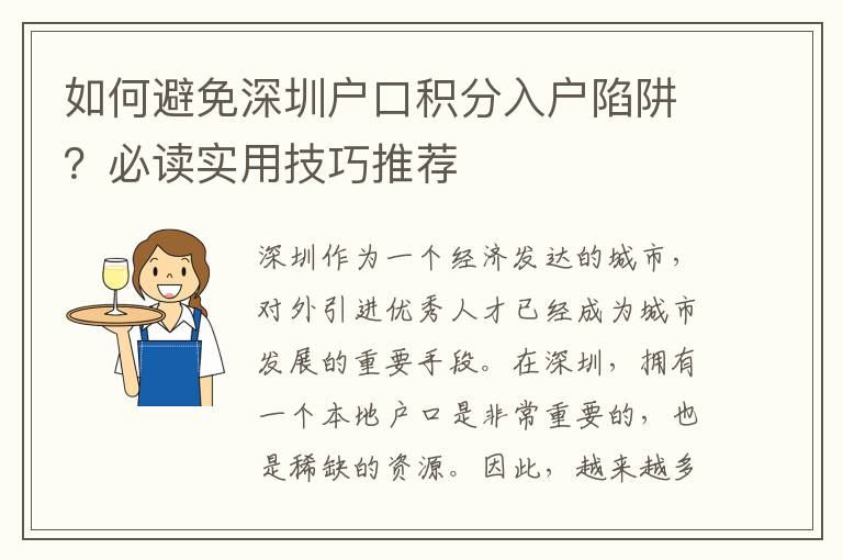 如何避免深圳戶口積分入戶陷阱？必讀實用技巧