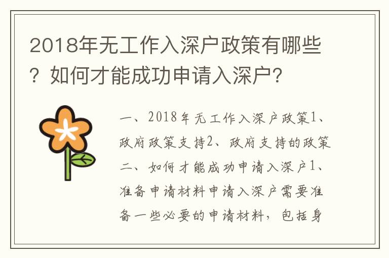 2018年無工作入深戶政策有哪些？如何才能成功申請入深戶？