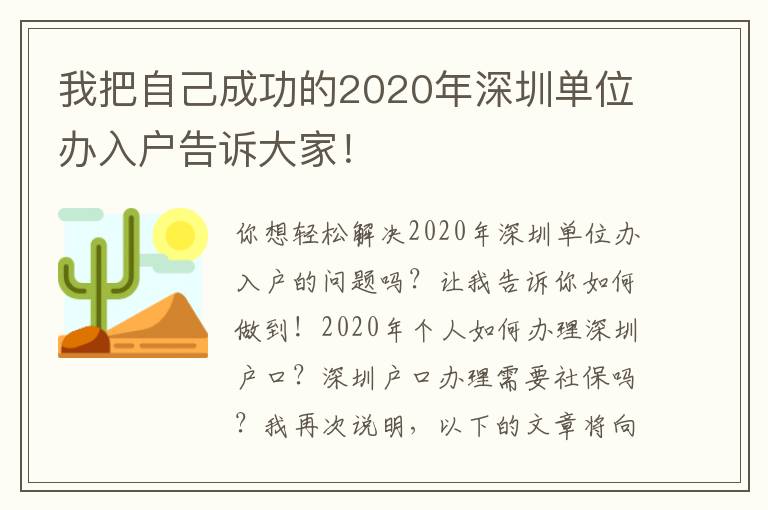 我把自己成功的2020年深圳單位辦入戶告訴大家！