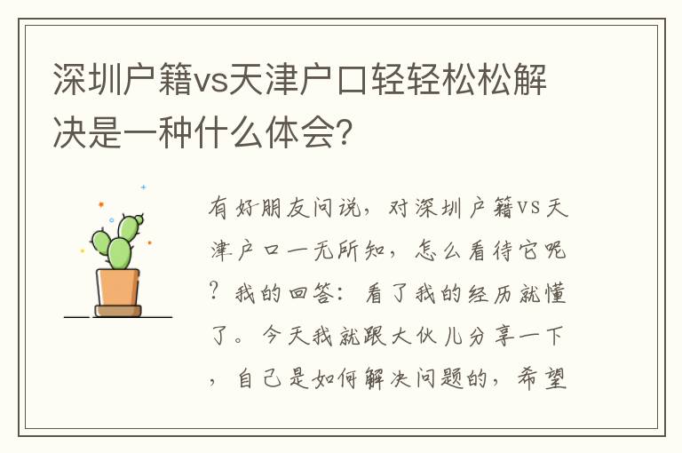 深圳戶籍vs天津戶口輕輕松松解決是一種什么體會？